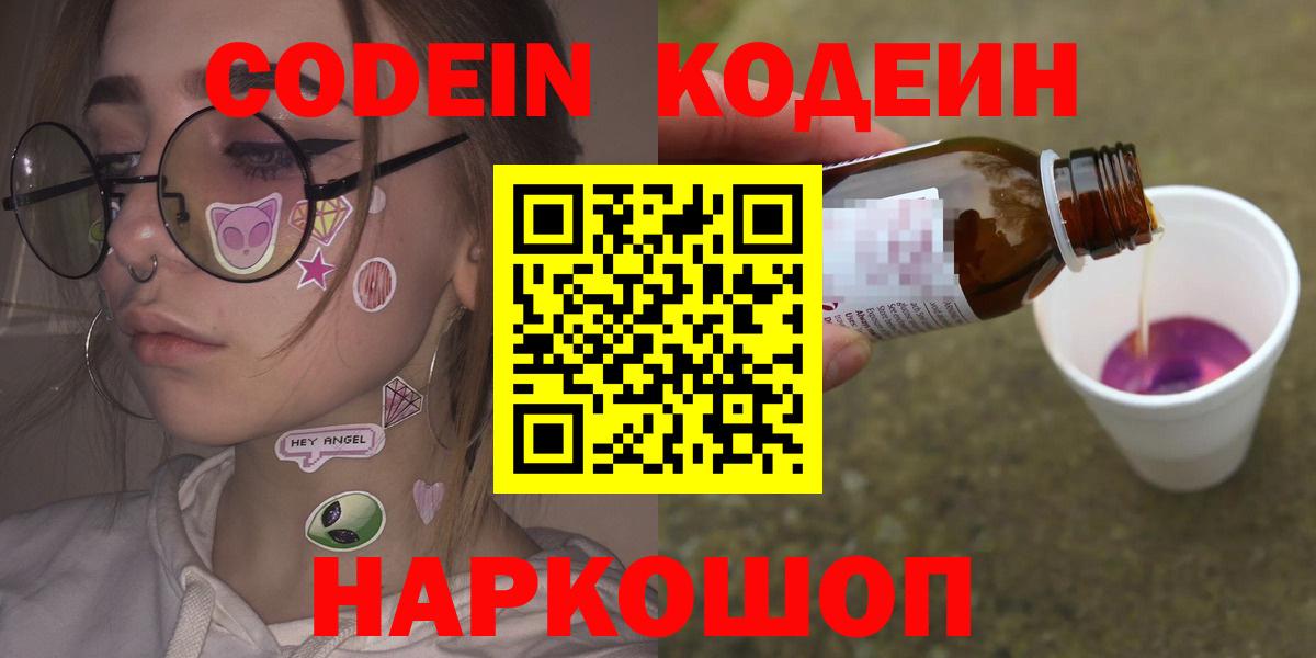 Codein напиток Lean (лин)  Вход с VPN  Мыски 