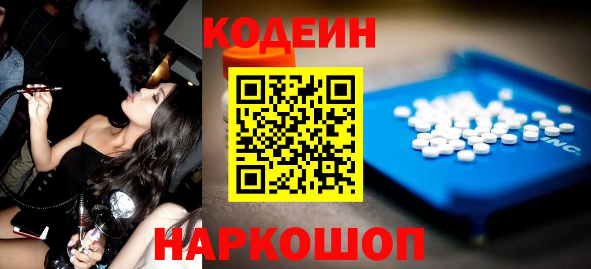 Codein напиток Lean (лин) Мыски